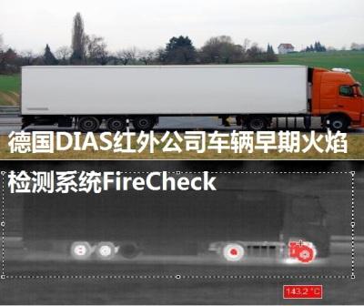 車(chē)輛早期火焰監(jiān)測(cè)系統(tǒng)